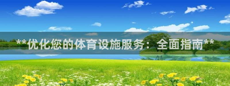 注册意昂3：**优化您的体育设施服务：全面指南**