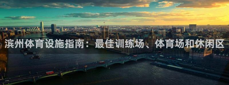 意昂3集团logo：滨州体育设施指南：最佳训练场、体