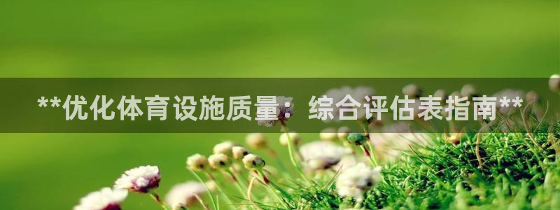 意昂体育3平台是正规平台吗安全吗：**优化体育设施质
