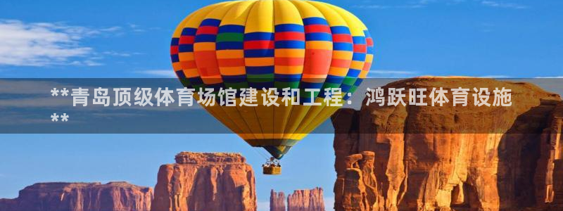 意昂3集团官网网址：**青岛顶级体育场馆建设和工程：