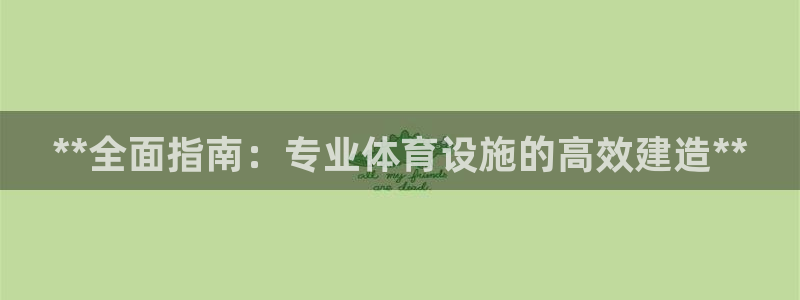 意昂体育3招商电话地址是多少：**全面指南：专业体育