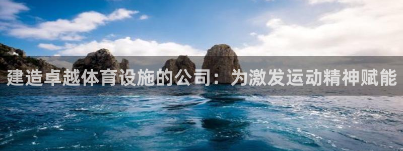 意昂3神州：建造卓越体育设施的公司：为激发运动精神赋