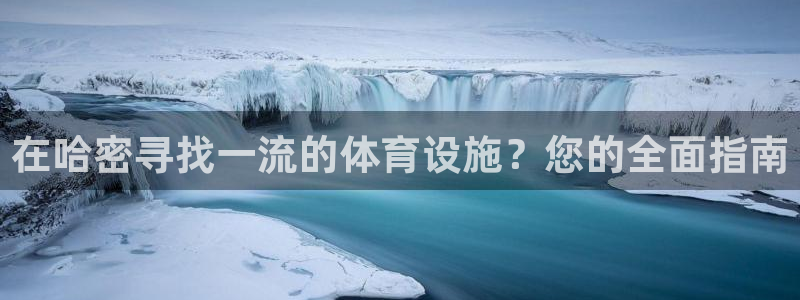 意昂3集团简介：在哈密寻找一流的体育设施？您的全面指
