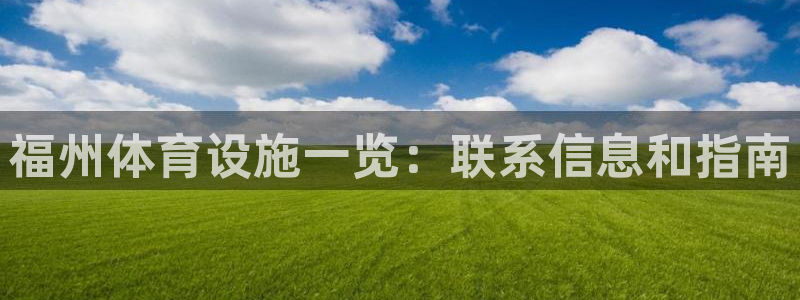 意昂体育3招商电话是多少啊：福州体育设施一览：联系信