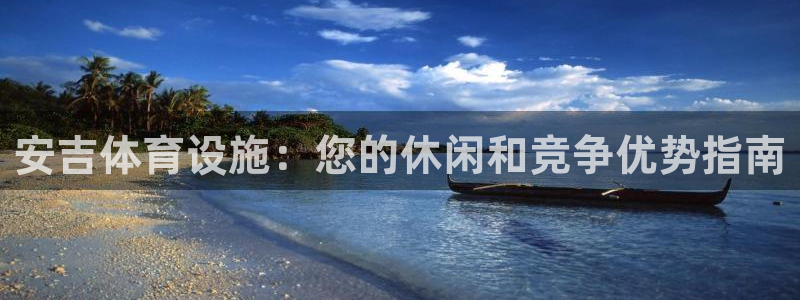 意昂体育3平台注册要钱吗安全吗：安吉体育设施：您的休