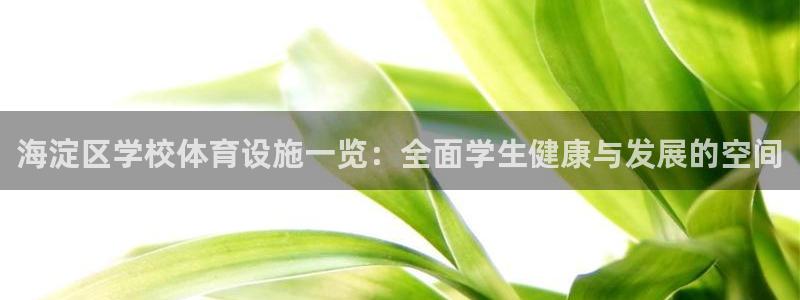 意昂体育3招商电话地址：海淀区学校体育设施一览：全面