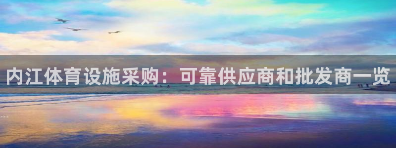 意昂体育3招商电话地址：内江体育设施采购：可靠供应商