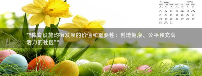 意昂平台体育：**体育设施均衡发展的价值和重要性：创