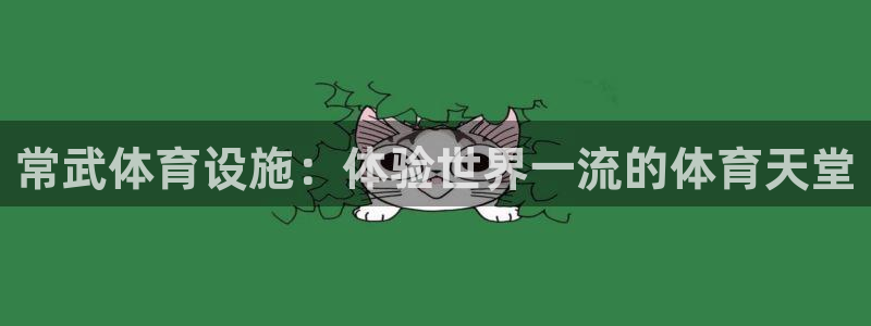 意昂体育3招商电话号码是多少：常武体育设施：体验世界