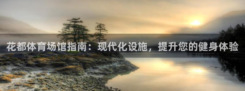 意昂体育3联系电话：花都体育场馆指南：现代化设施，提
