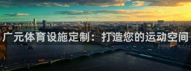 海南意昂体育3：广元体育设施定制：打造您的运动空间