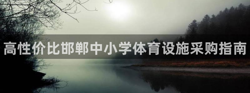 意昂体育3平台假的吗是真的吗吗：高性价比邯郸中小学体