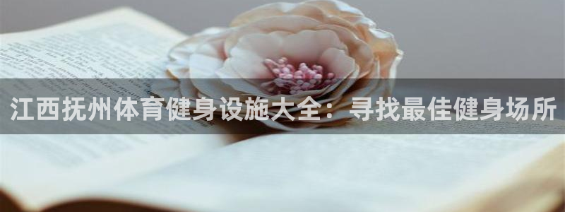 意昂体育3招商电话号码查询是多少：江西抚州体育健身设