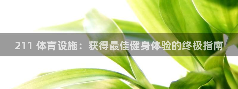 意昂3娱乐首页官网下载：211 体育设施：获得最佳健