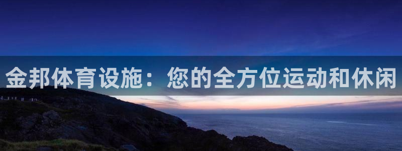 意昂体育3平台是正规平台吗：金邦体育设施：您的全方位