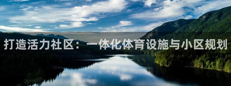 意昂3五金厂：打造活力社区：一体化体育设施与小区规划