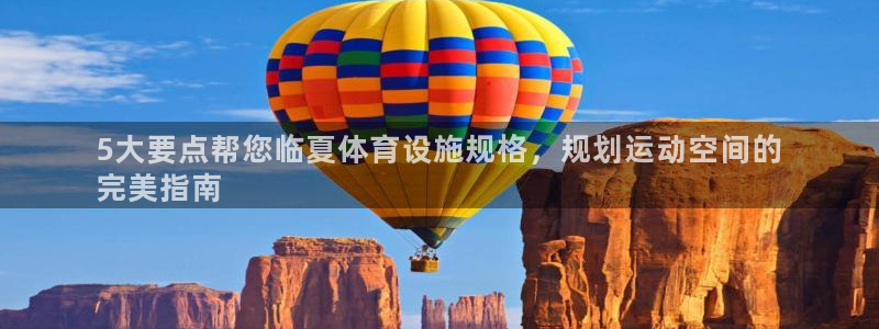 意昂体育3娱乐：5大要点帮您临夏体育设施规格，规划运