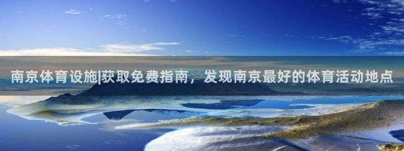 意昂体育3招商电话号码是多少啊：南京体育设施|获取免