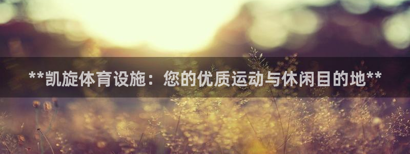 意昂3集团：**凯旋体育设施：您的优质运动与休闲目的