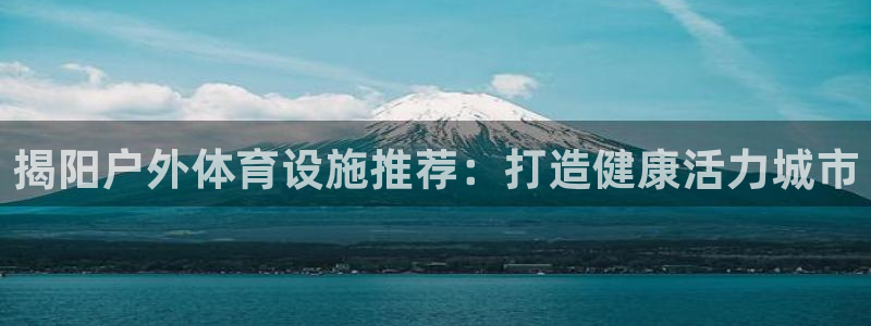 意昂体育3招商电话地址：揭阳户外体育设施推荐：打造健