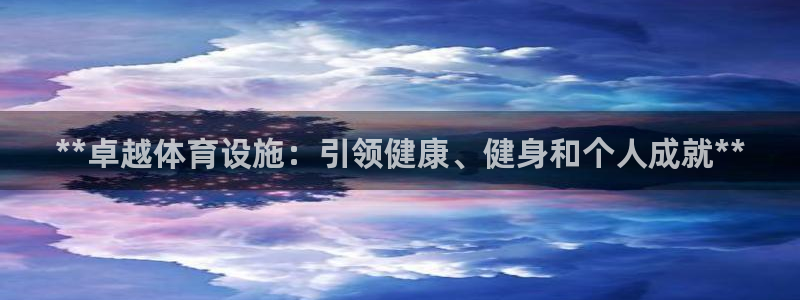 意昂体育3平台APP：**卓越体育设施：引领健康、健
