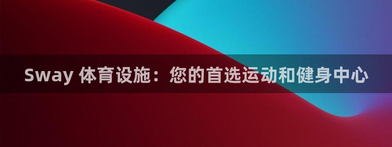 意昂体育3平台注册：Sway 体育设施：您的首选运动