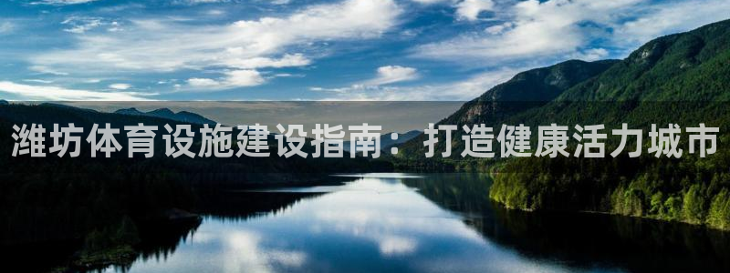 意昂3神州：潍坊体育设施建设指南：打造健康活力城市
