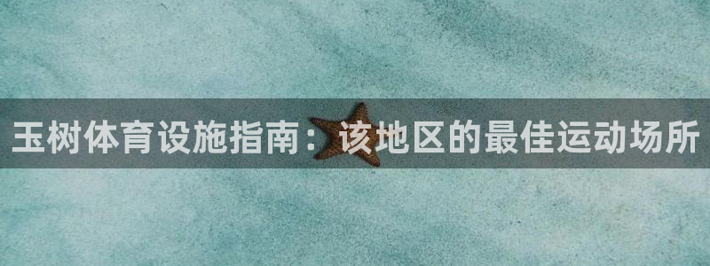 意昂体育3注册：玉树体育设施指南：该地区的最佳运动场