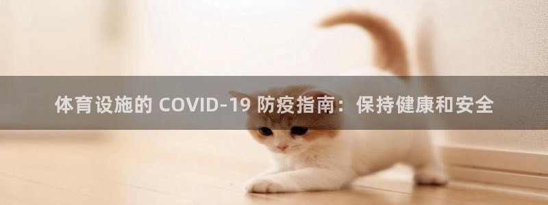 意昂3集团logo：体育设施的 COVID-19 防