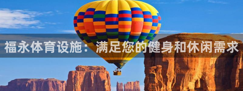 意昂3娱乐平台：福永体育设施：满足您的健身和休闲需求