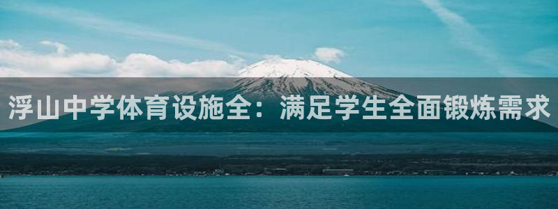 意昂体育3平台假的吗是真的吗：浮山中学体育设施全：满