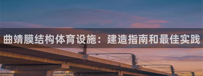 意昂体育3招商电话号码查询是多少：曲靖膜结构体育设施
