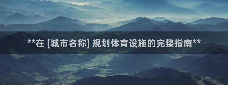 意昂体育3平台：**在 [城市名称] 规划体育设施的