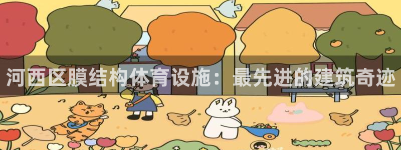 意昂体育3平台注册要钱吗安全吗：河西区膜结构体育设施
