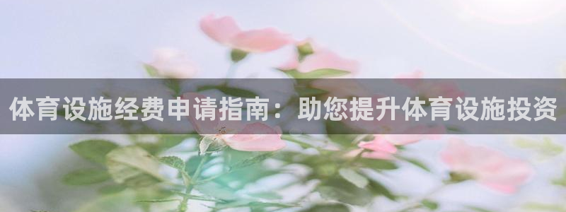 意昂集团官网：体育设施经费申请指南：助您提升体育设施