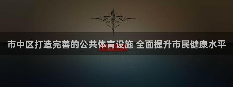 意昂体育3招商电话是多少号码：市中区打造完善的公共体
