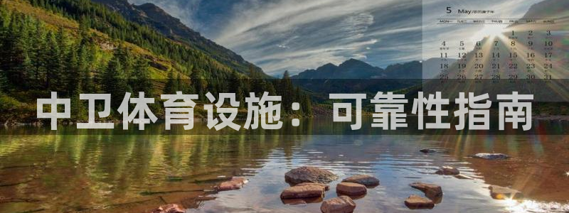 意昂3娱乐网站：中卫体育设施：可靠性指南