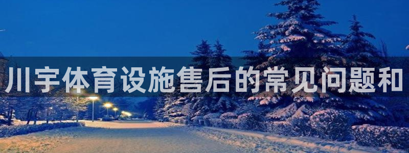 意昂3集团logo：川宇体育设施售后的常见问题和 