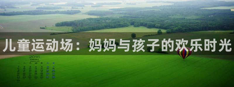 意昂3五金厂：儿童运动场：妈妈与孩子的欢乐时光