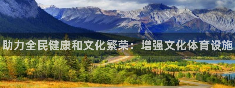 海南意昂体育3：助力全民健康和文化繁荣：增强文化体育