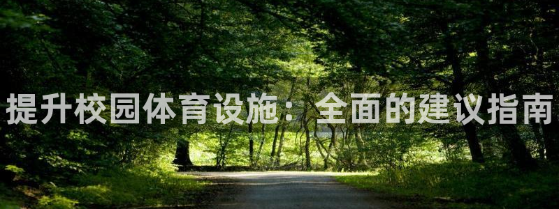 意昂体育3招商电话地址是多少：提升校园体育设施：全面的建议指 