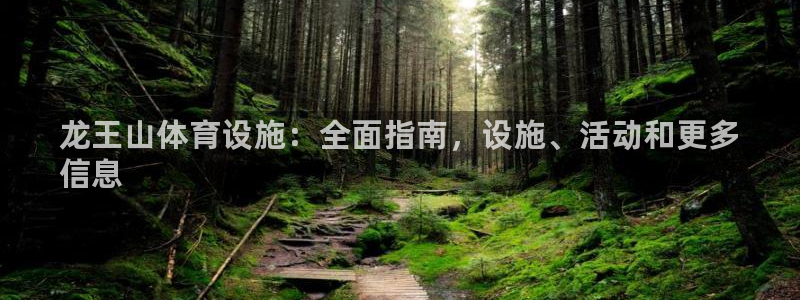 意昂体育3招商电话号码是多少号：龙王山体育设施：全面