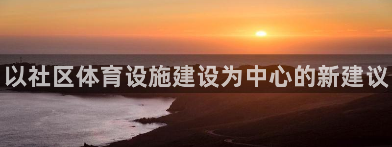 意昂体育3平台注册：以社区体育设施建设为中心的新建议