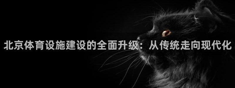 意昂体育3平台注册要钱吗安全吗：北京体育设施建设的全