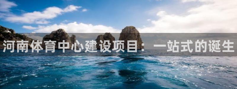 意昂3开户：河南体育中心建设项目：一站式的诞生