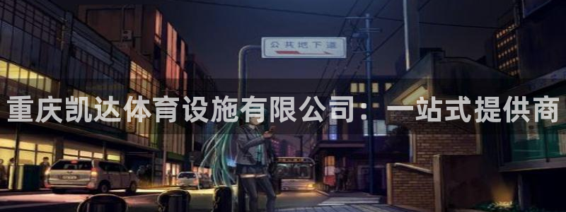 意昂3集团E.ON：重庆凯达体育设施有限公司：一站式