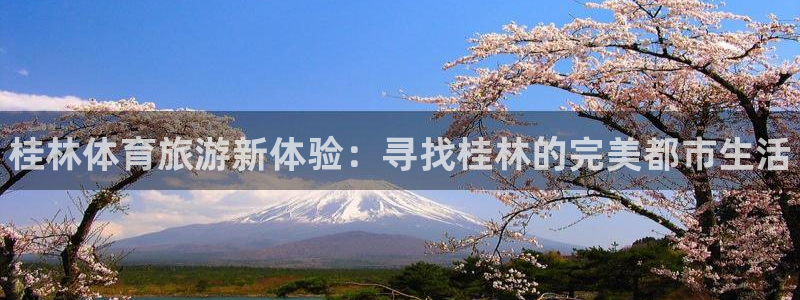 意昂体育3招商电话地址：桂林体育旅游新体验：寻找桂林