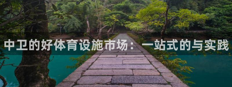 意昂3娱乐下载：中卫的好体育设施市场：一站式的与实践
