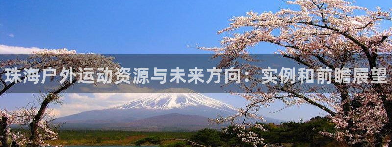 意昂体育3联系电话：珠海户外运动资源与未来方向：实例和前瞻展 