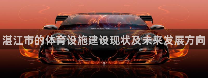 意昂体育3招商电话号码：湛江市的体育设施建设现状及未来发展方